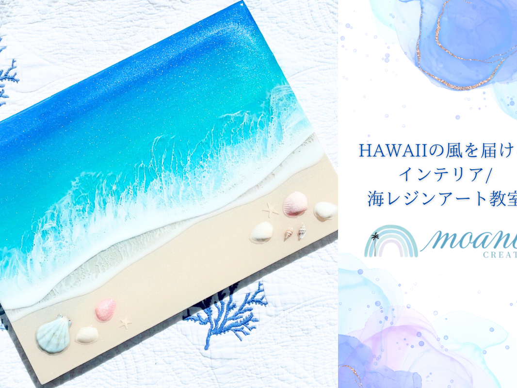 大阪・三国】＼2名以上がお得♪／自分だけの海を作る『海のレジン