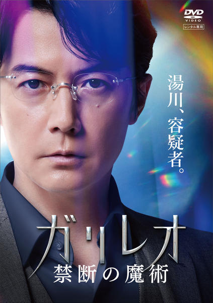 DVD「ガリレオ 禁断の魔術」作品詳細 - GEO Online/ゲオオンライン