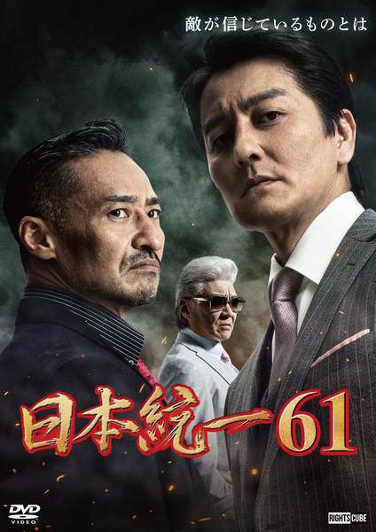 DVD「日本統一 61」作品詳細 - GEO Online/ゲオオンライン