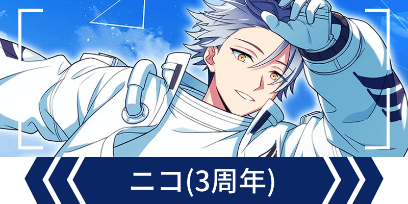 エリオスR】［3rd Anniv.NextStage］ニコ - エリオスR攻略wiki | Gamerch