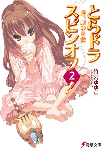 とらドラ・スピンオフ2！虎、肥ゆる秋 | とらドラ！ | 書籍情報