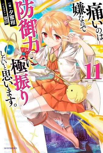 痛いのは嫌なので防御力に極振りしたいと思います。 19 | 痛いのは嫌