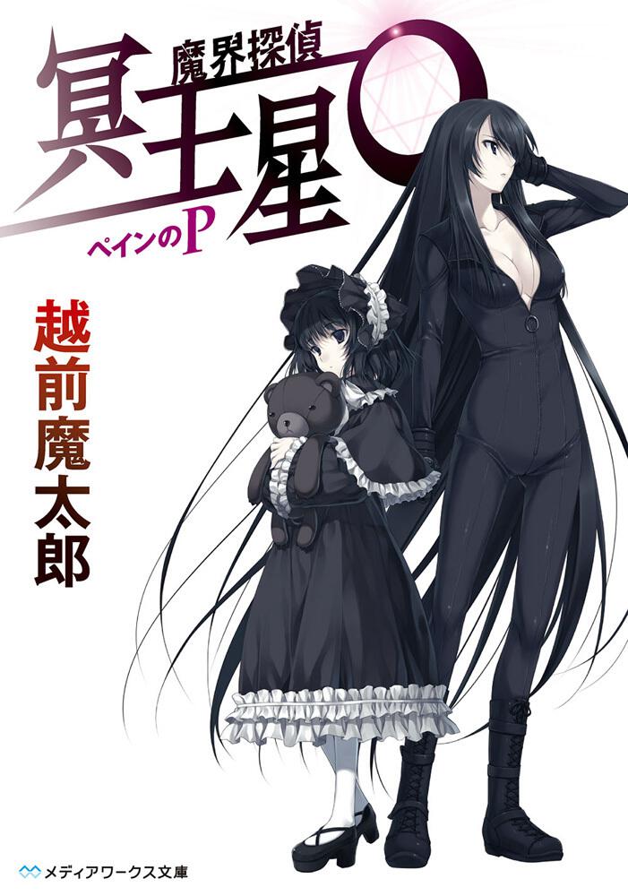 魔界探偵 冥王星O ペインのP | 書籍情報 | メディアワークス文庫