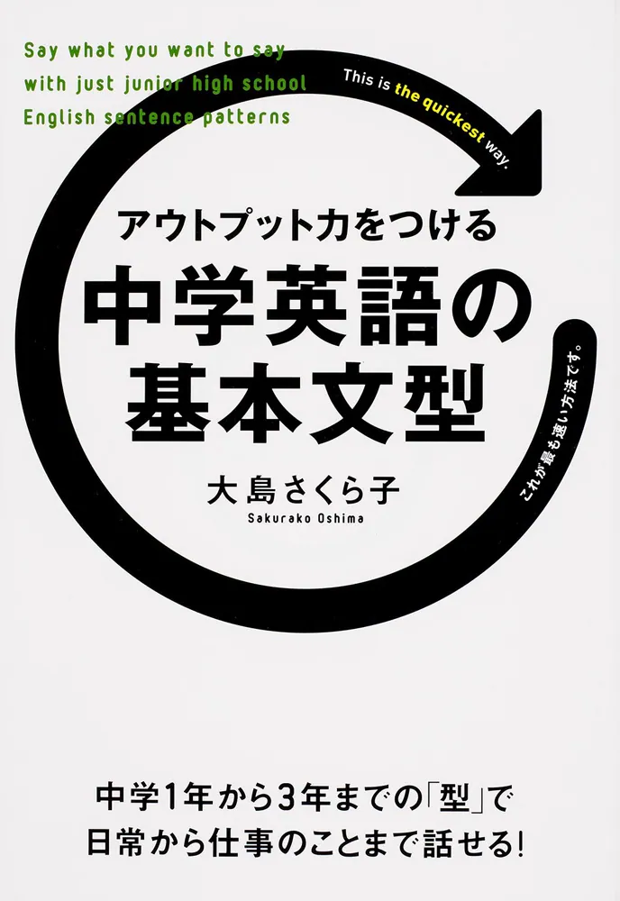 アウトプット力をつける 中学英語の基本文型」大島さくら子 [学習参考