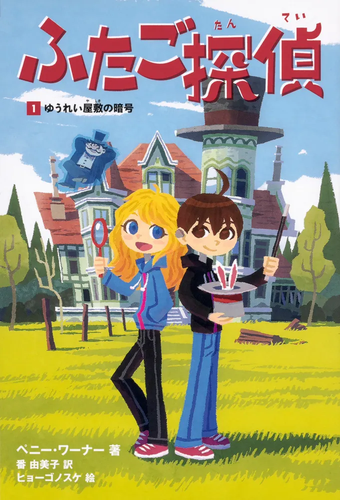 ふたご探偵1 ゆうれい屋敷の暗号」ペニー・ワーナー [児童書（海外
