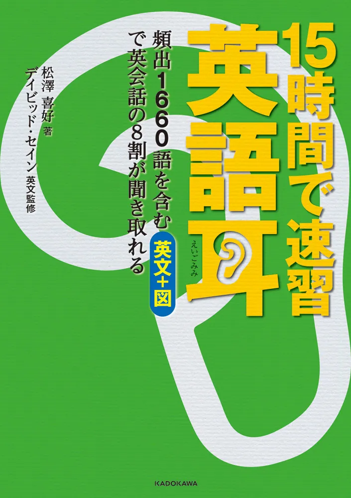 15時間で速習 英語耳 頻出1660語を含む英文＋図で英会話の8割が