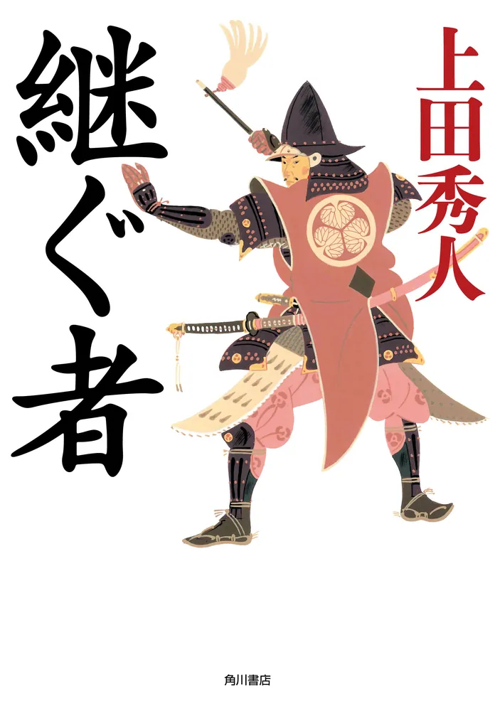 継ぐ者」上田秀人 [文芸書] - KADOKAWA