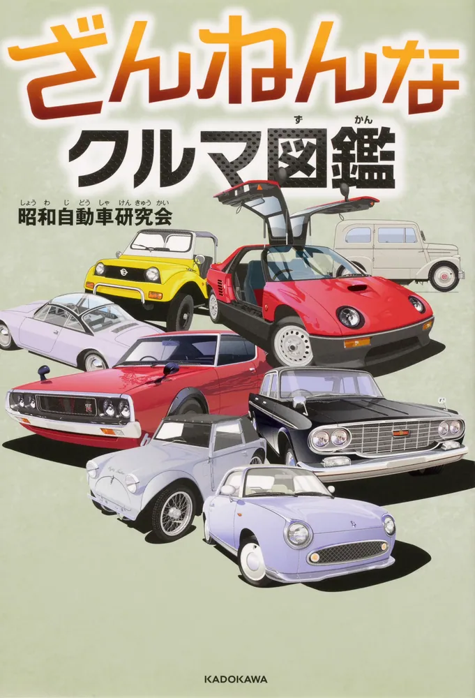 ざんねんなクルマ図鑑」昭和自動車研究会 [生活・実用書] - KADOKAWA