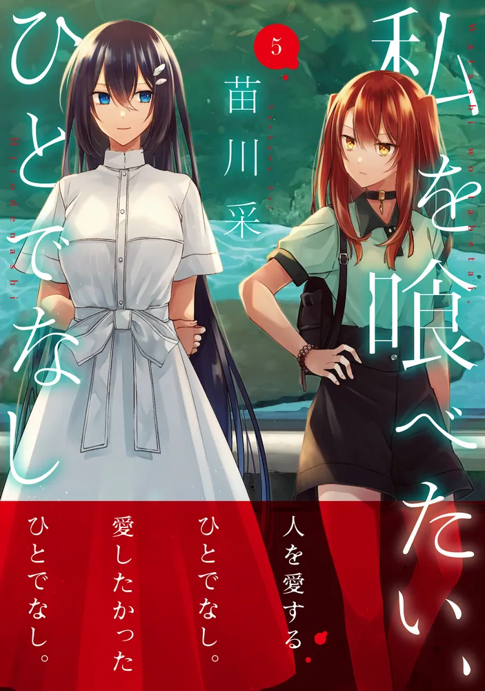 私を喰べたい、ひとでなし 5」苗川采 [電撃コミックスNEXT] - KADOKAWA