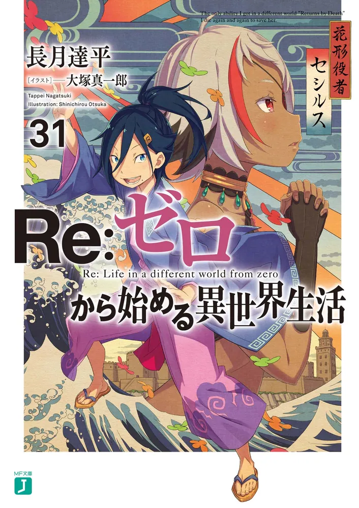 Re：ゼロから始める異世界生活31」長月達平 [MF文庫J] - KADOKAWA