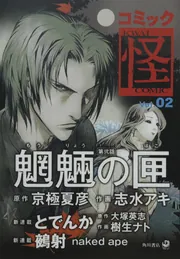 魍魎の匣 （1）」志水アキ [コミックス] - KADOKAWA