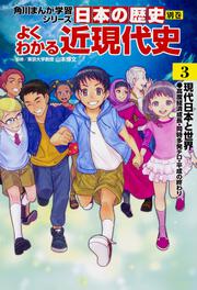 角川まんが学習シリーズ 日本の歴史