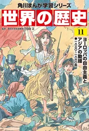 角川まんが学習シリーズ 世界の歴史 11 ヨーロッパの自由主義と