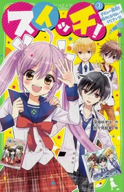 スイッチ！（2） デビュー直前！ 好きにならないでください!!」深海