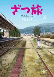 ざつ旅-That's Journey- 3」石坂ケンタ [電撃コミックスNEXT] - KADOKAWA