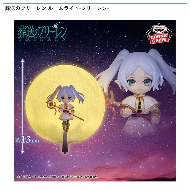 葬送のフリーレン ルームライト-フリーレン- オンラインクレーンゲーム