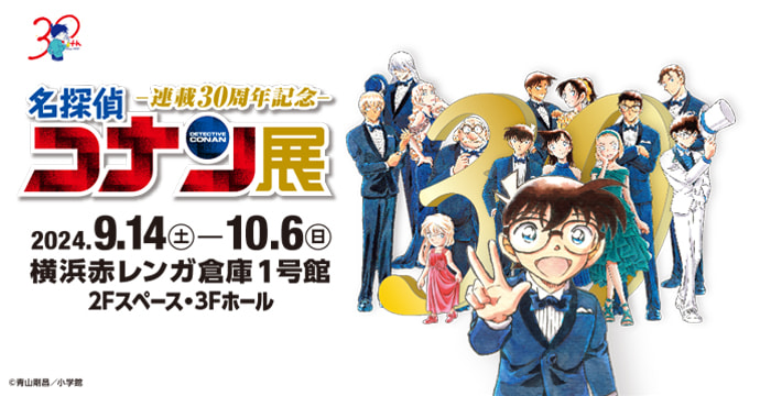 連載30周年記念 名探偵コナン展（横浜）｜日テレゼロチケ会員サイト