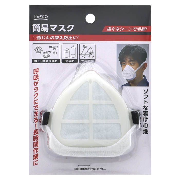ナフコ 簡易防塵マスク フィルター1枚付の通販｜マスク｜安全用品