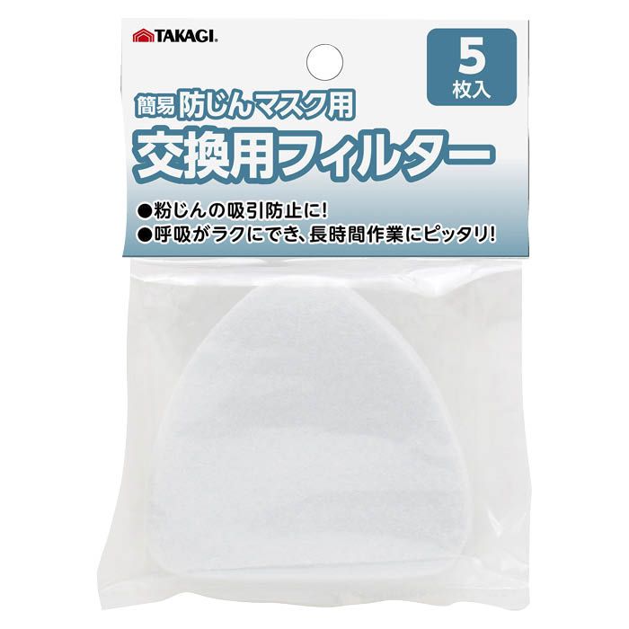 TAKAGI 簡易防塵マスク用交換用フィルター 5枚入りの通販｜マスク