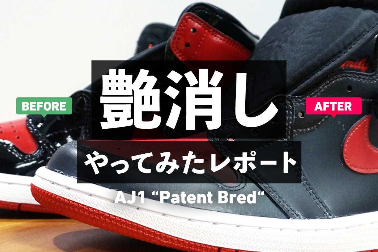 パテントスニーカーのつや消し方法解説！エアジョーダン1 パテント
