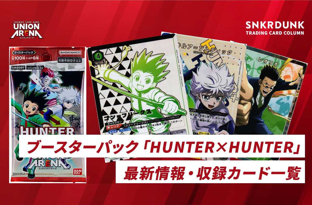 購入/出品可】「HUNTER×HUNTER」の当たりカード/カードリスト/予約