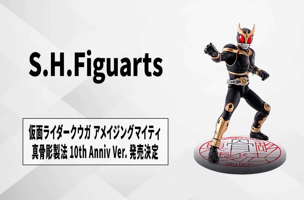 S.H.Figuarts】「仮面ライダークウガ アメイジングマイティ 真骨彫製法