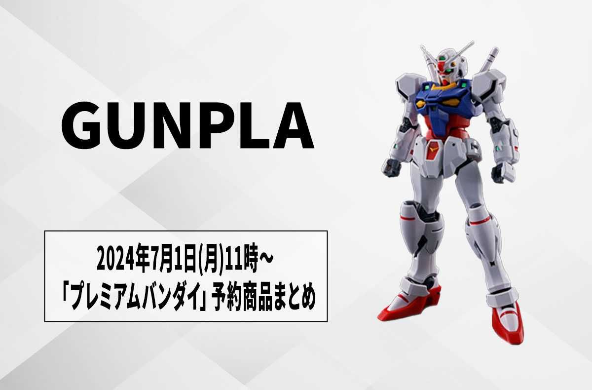 ガンプラ】「プレミアムバンダイ」2024年7月1日11時から予約開始の商品