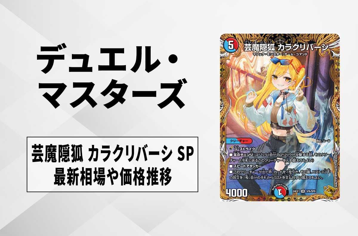 デュエマ】芸魔隠狐 カラクリバーシ SP(金トレジャー)の買取価格と最新
