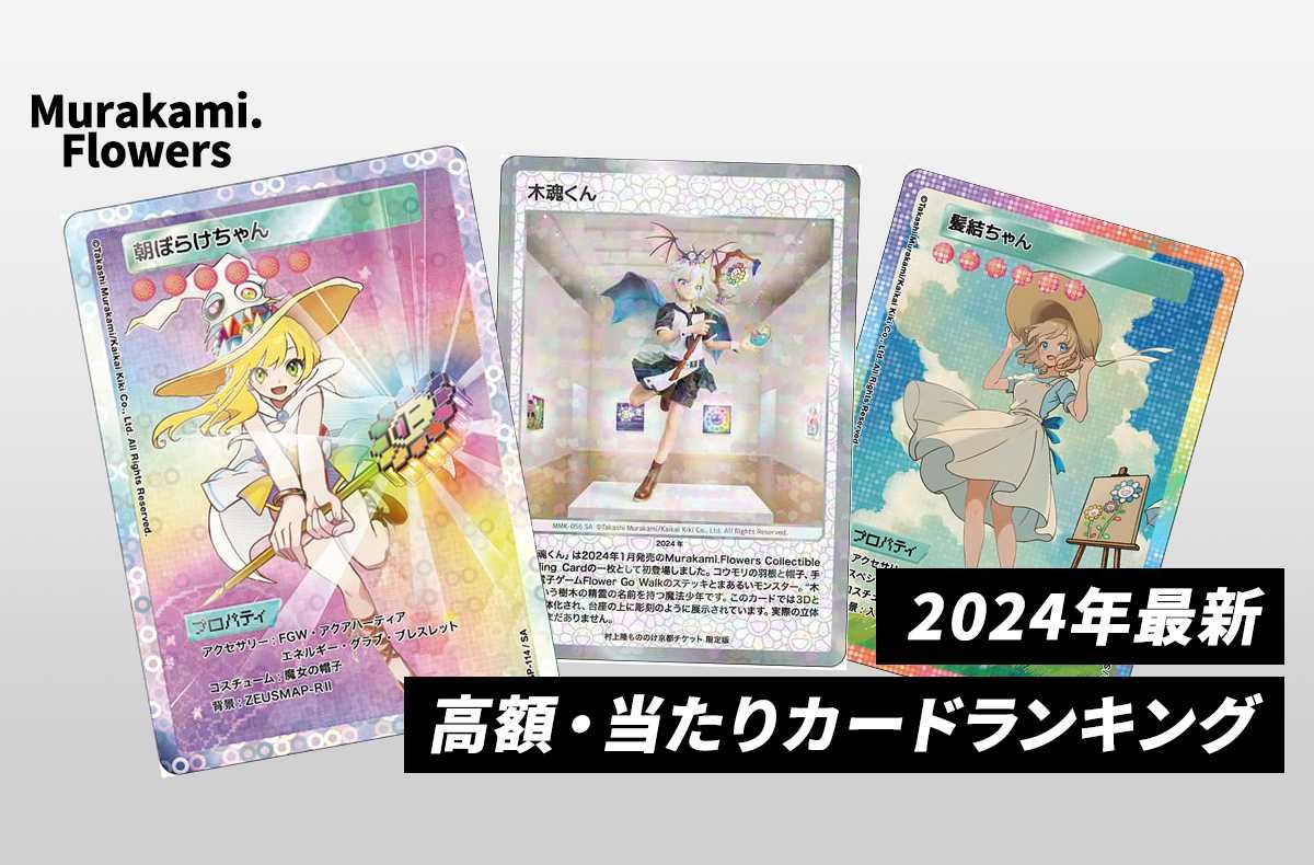 Murakami.Flowers】高額・当たりカードランキング｜2024年最新