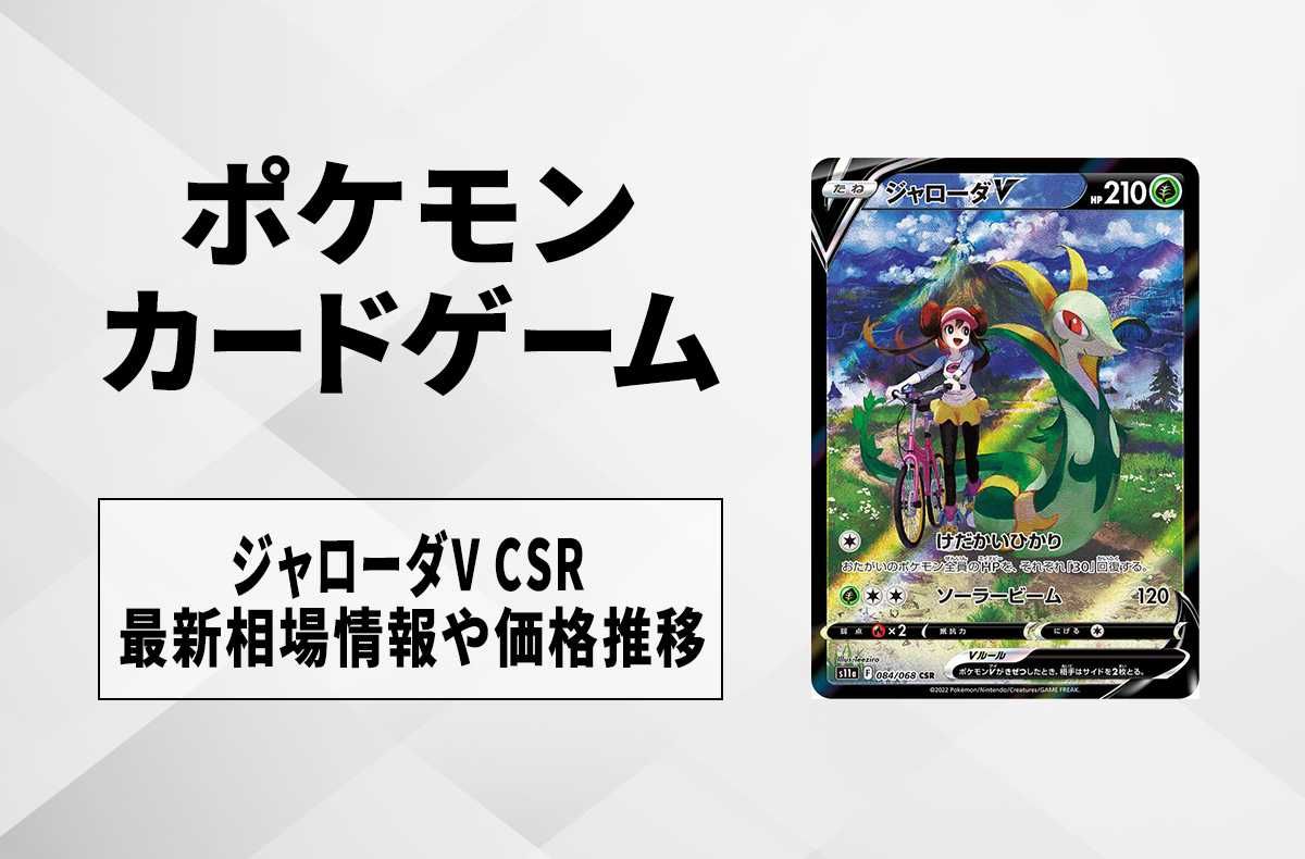 ポケカ】ジャローダV CSRの買取価格と最新相場と値段推移【8/7時点