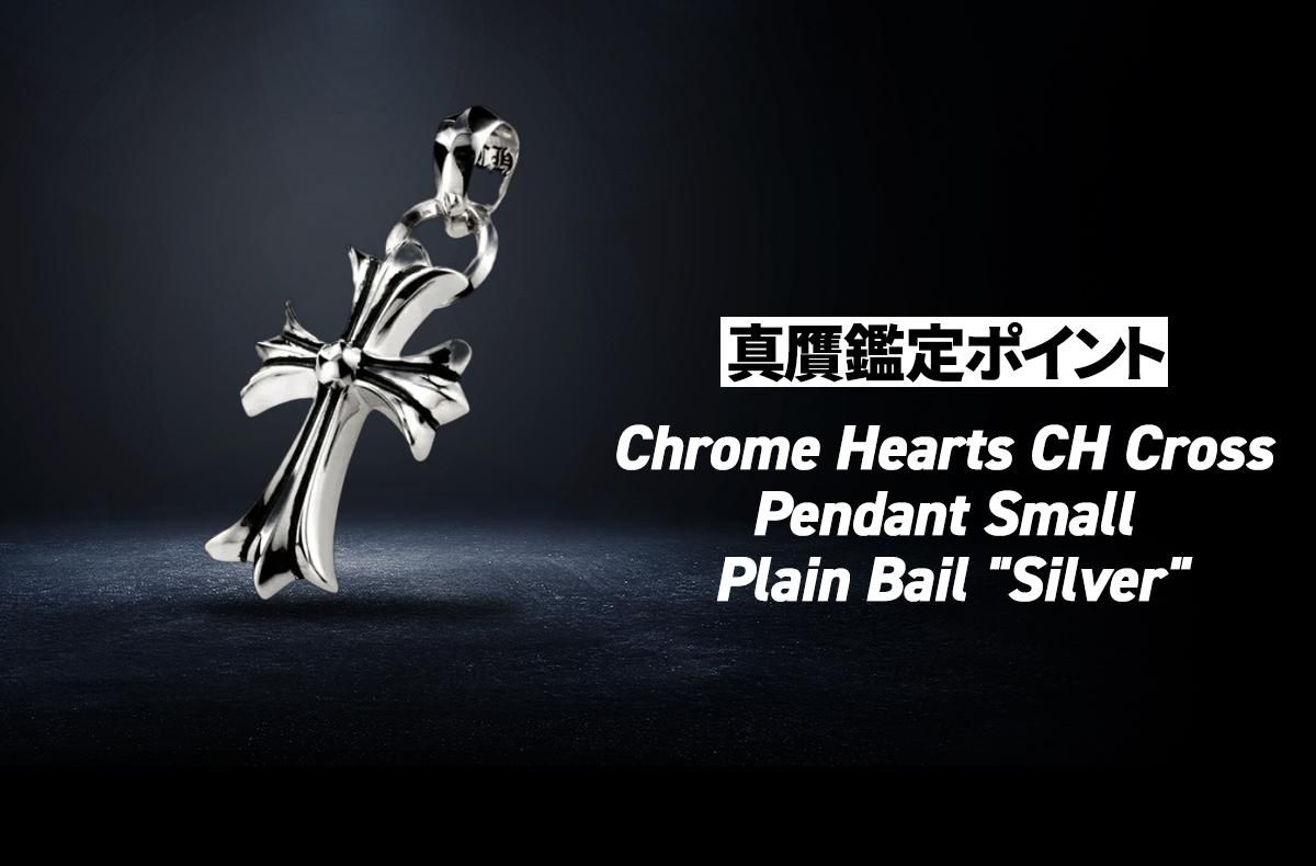 Chrome Hearts CH Cross Pendant Small / Plain Bail 