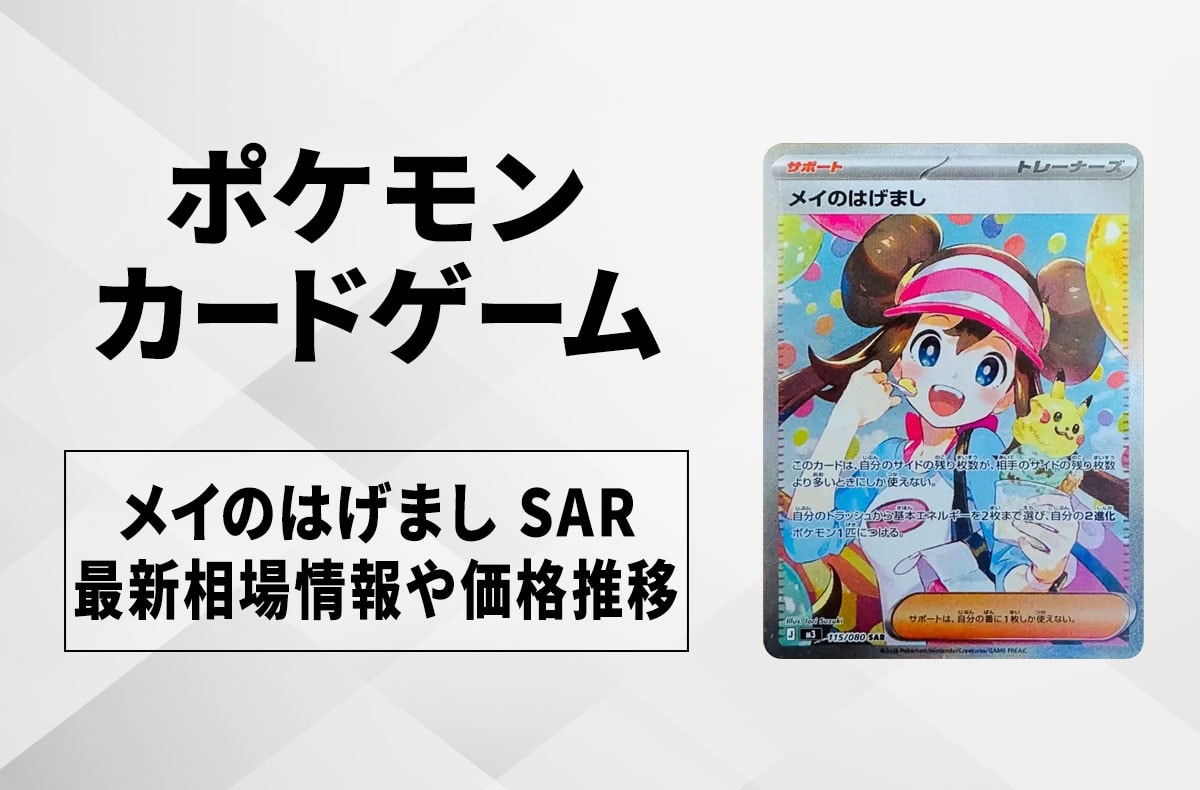 ポケカ】「メイのはげまし SAR」の買取・相場価格と値段推移