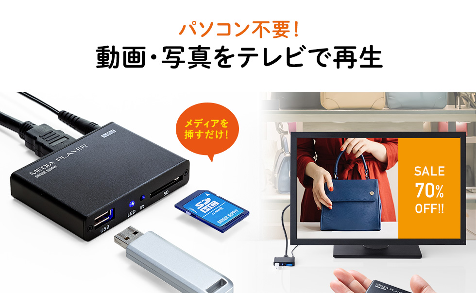 MED-PL2【メディアプレーヤー】テレビと接続して、パソコン不要でSD