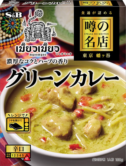 噂の名店 グリーンカレー｜噂の名店｜エスビー食品株式会社