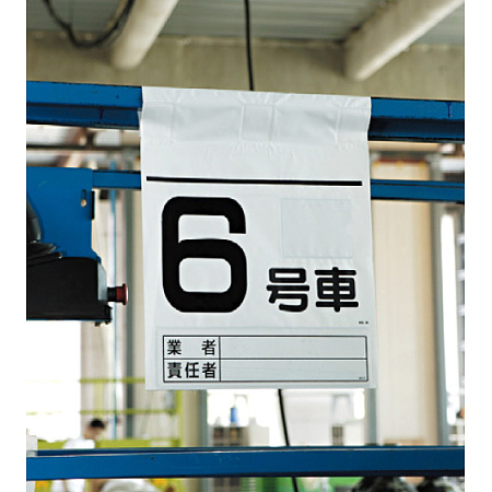 高所作業車ワンタッチ標識建築JV (341-97) - 安全用品・工事看板通販の