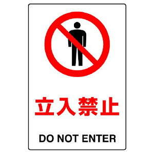 禁止標識 ボード 関係者以外立入禁止 (802-021A) - 安全用品・工事看板