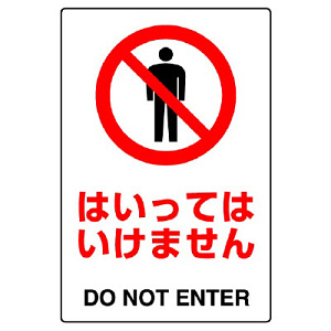 JIS規格安全標識 ボード これより先立入禁止 450×300 (802-041A