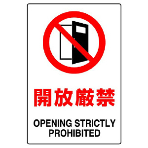 JIS規格安全標識 ステッカー 開放厳禁 450×300 (802-262A) - 安全用品