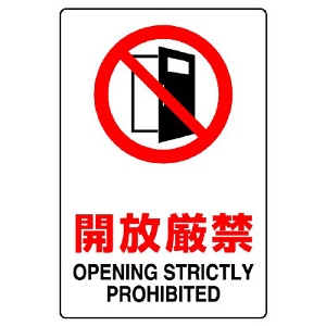 JIS規格安全標識 ステッカー 開放厳禁 450×300 (802-262A) - 安全用品