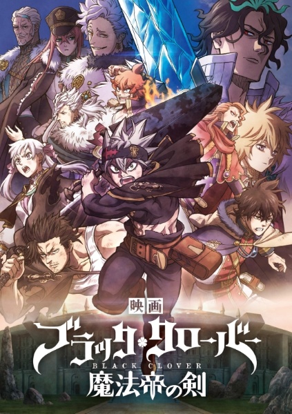 映画『ブラッククローバー 魔法帝の剣』 レンタル - レンタルDVD