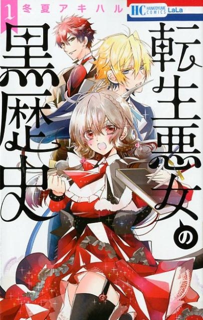 転生悪女の黒歴史 1/冬夏アキハル