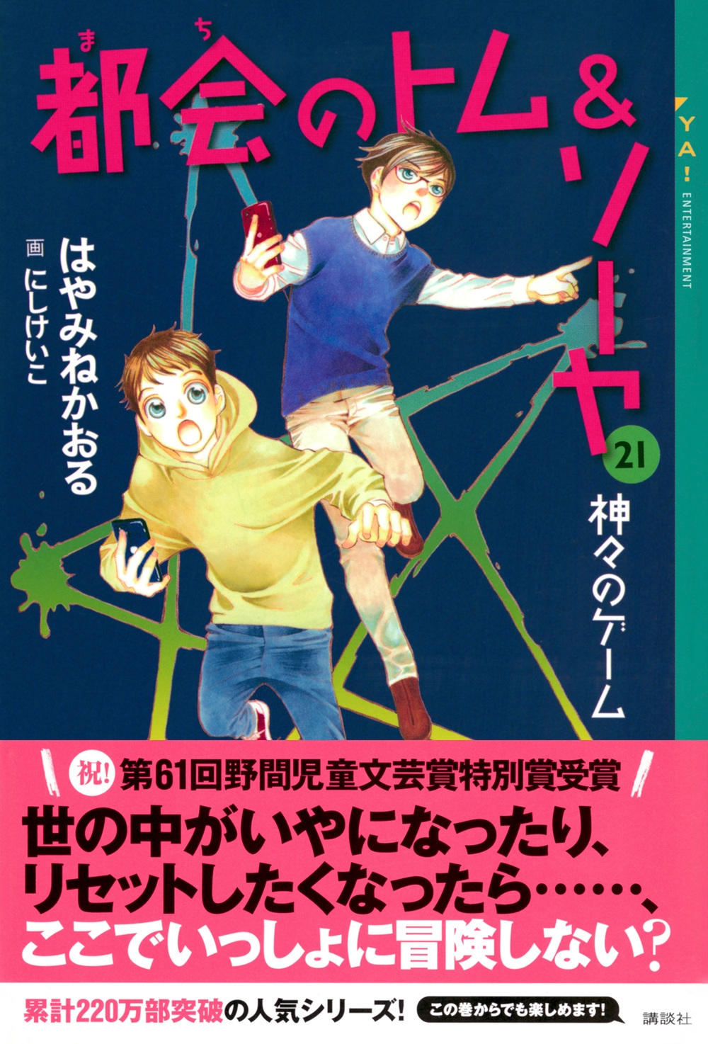 dショッピング |はやみねかおる 「都会のトム＆ソーヤ 21 神々のゲーム