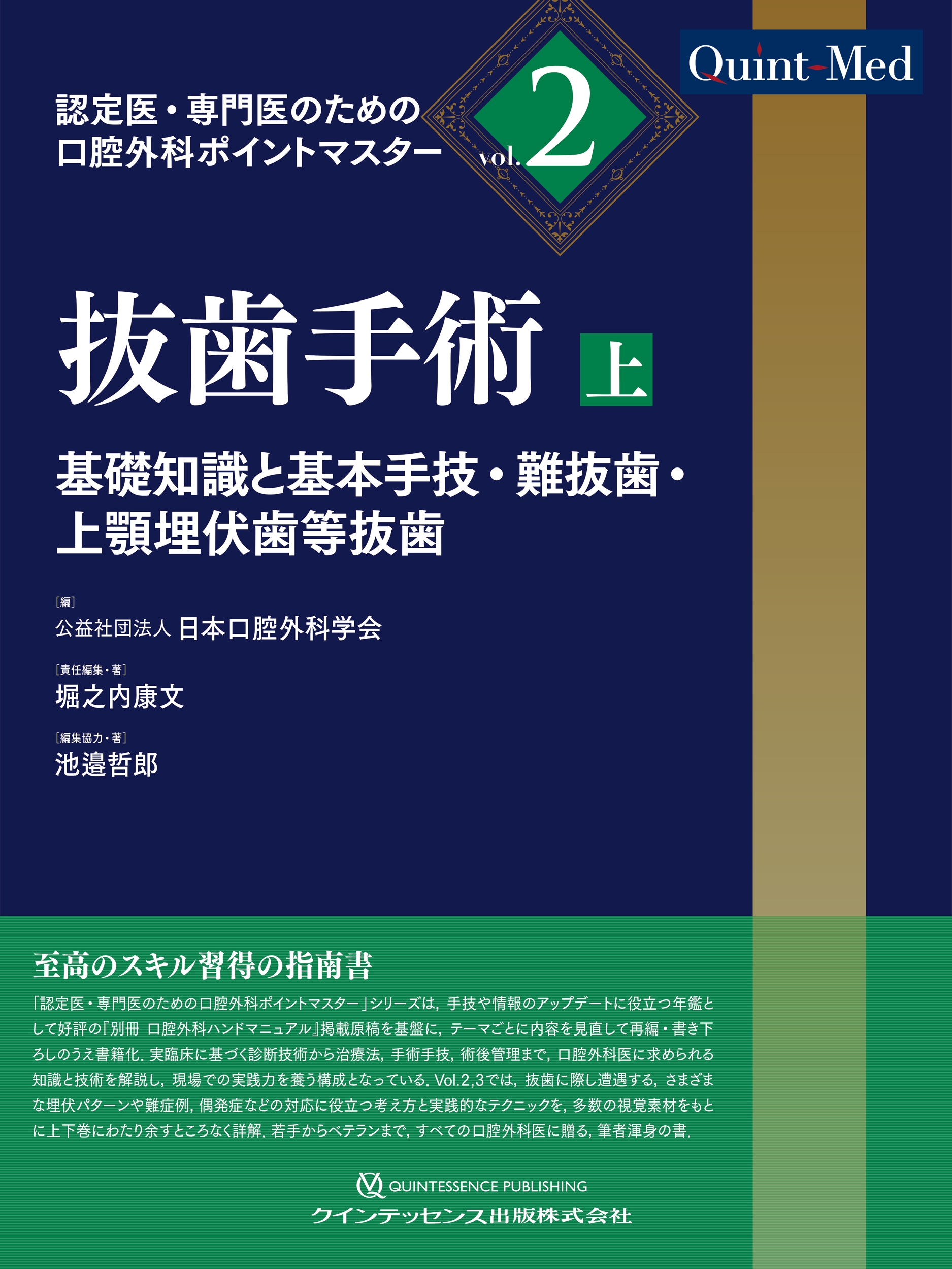 抜歯手術 上 基礎知識と基本手技・難抜歯・上顎埋伏歯等抜歯/公益社団