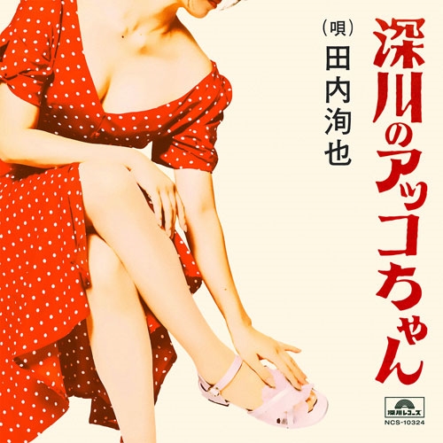 深川のアッコちゃん (produced by 夏 螢介 a.k.a. KUWATA KEISUKE