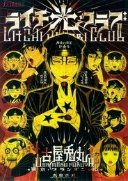 ライチ☆光クラブ/古屋兎丸/東京グランギニョル「ライチ光クラブ」