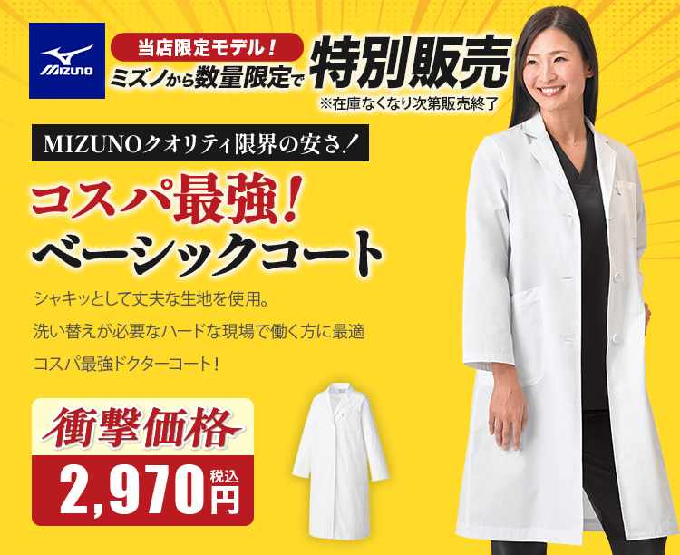 在庫限り】MIZUNO(ミズノ) ドクターコート[女性用](31-MZ0702