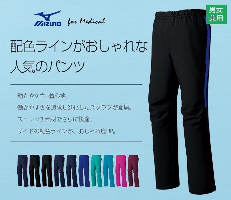 在庫限り】MIZUNOスクラブパンツ[男女兼用](31-MZ0091) | チトセ株式