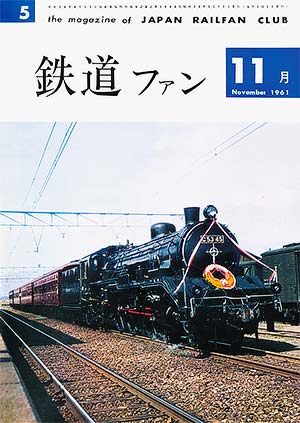 鉄道ファン 創刊号〜50号【全冊揃い50冊セット】1961年〜 Amazon.co.jp