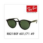 レイバン サングラス 純正レンズ対応 RB2180F 601/71 49 ボストン