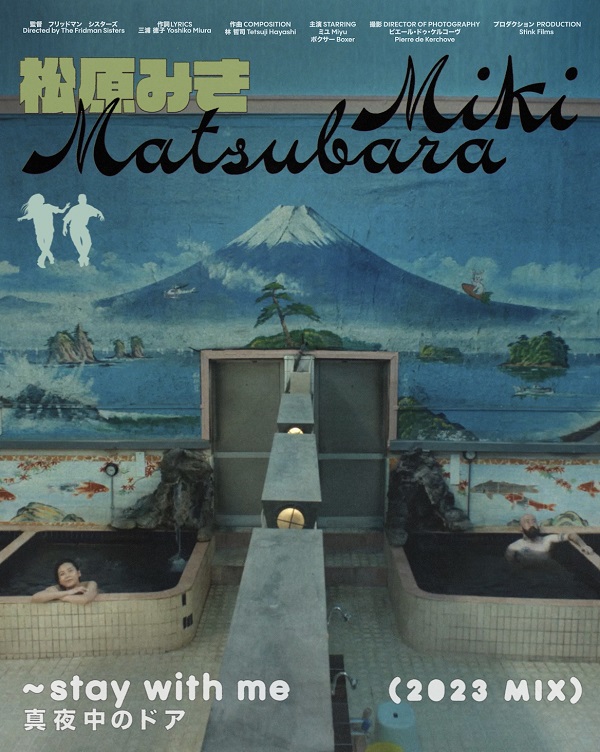 松原みき、シティ・ポップの名曲“真夜中のドア～stay with me”映像作家